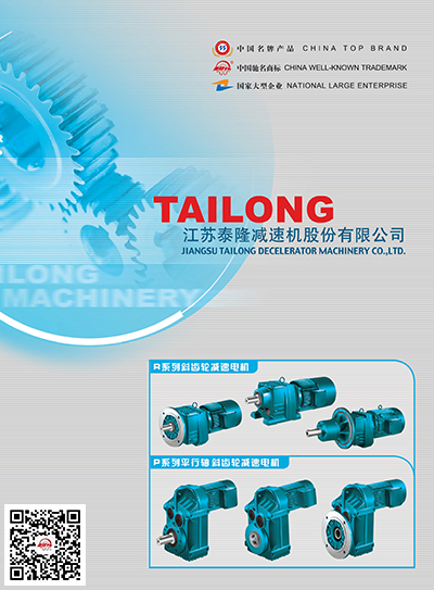 江蘇泰隆減速機(jī)股份有限公司 江蘇泰隆減速機(jī)股份有限公司