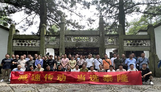 江蘇泰隆減速機(jī)股份有限公司 江蘇泰隆減速機(jī)股份有限公司