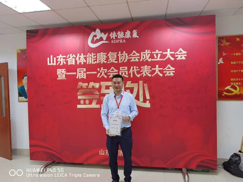 leyu.樂魚體育總經(jīng)理王進(jìn)華獲選為山東省體能康復(fù)協(xié)會(huì)副會(huì)長(zhǎng)并獲得證書